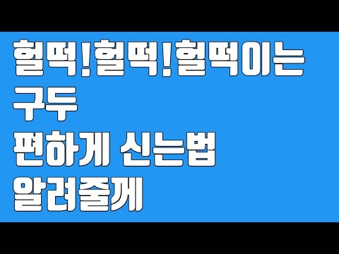많은사람이 알지만  많은사람이 모르는 알면서 귀찮아 하지않는 구두 상식 (커서 못신는 구두 줄여신는법)/구두 읽어주는 남자#9