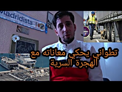 تطواني يحكي معاناته مع الهجرة السرية في ميناء طنجة المتوسط