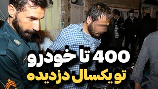 فرمانده پلیس آگاهی : دستگیری سارق خودرو که طی یک سال 400 ماشین و به سرقت برده