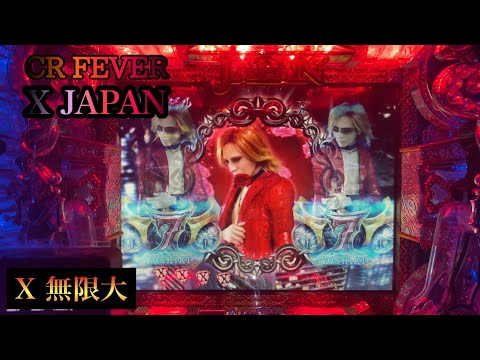 かっこいい台！【CRF X JAPAN紅M】を懐かしみながら回してみる