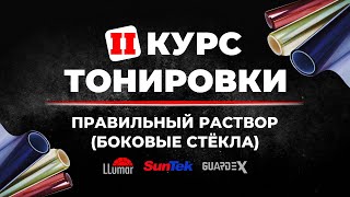 видео: Курс тонировки 2: Правильный раствор — залог успешной тонировки (боковые стёкла) ➤ Руководство картинка: Курс тонировки 2: Правильный раствор — залог успешной тонировки (боковые стёкла) ➤ Руководство