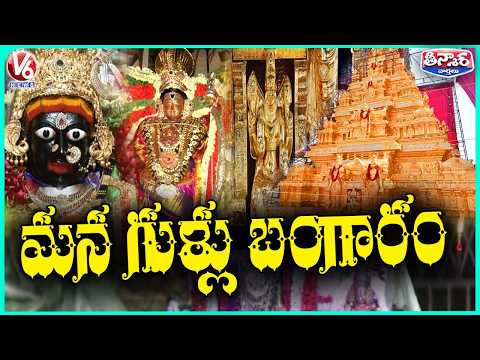 Telangana Temples Hold Massive Gold Reserves | V6 Teenmaar - V6NEWSTELUGU
