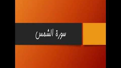 عبد الرحمان السديس-سورة الشمس