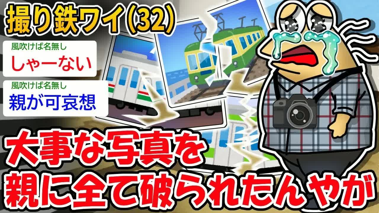 撮り鉄ワイ（32）大事な写真を 親に全て破られたんやが【2ch面白いスレ】