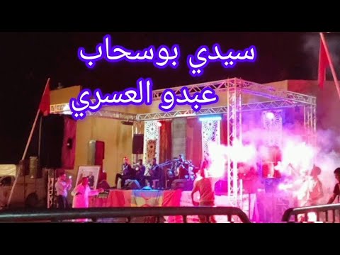 مجموعة عبدو العسري في سيدي بوسحاب