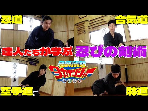 【4ch同時公開】合気道・躰道・空手道の達人が“忍びの剣術”を学んでみた!