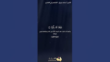 سورة الشرح | محمد جبريل | حفص عن عاصم