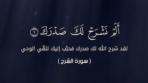 سورة الشرح كاملة بصوت الشيخ محمد جبريل | برواية حفص عن عاصم | تلاوة خاشعة مؤثرة | Surah Ash-Sharh