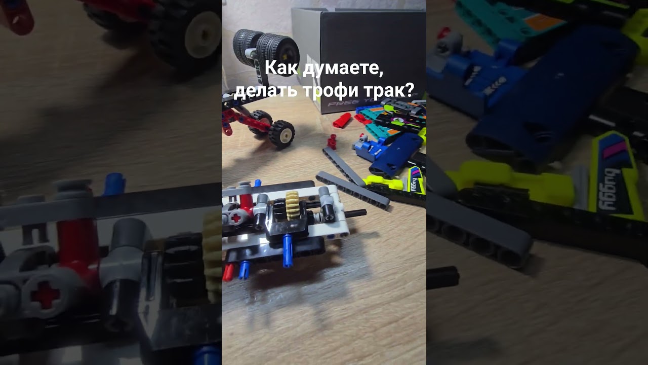 Пиши в комментарии #лего #самоделки #трофитрак #lego #техник #technic #automobile #актив #shorts