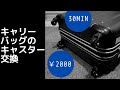 【DIY】2000円と30分でキャリーバッグのキャスターを全部交換する