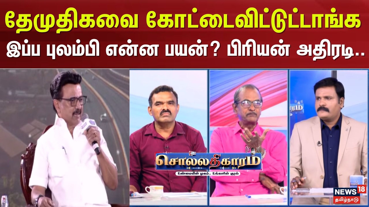 Sollathigaram | DMDK | தேமுதிகவை கோட்டைவிட்டுட்டாங்க இப்ப புலம்பி என்ன பயன்? பிரியன் அதிரடி கருத்து