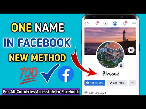 फेसबुक 2021 मध्ये एक नाव कसे ठेवावे | Facebook मध्ये एकच नाव [नवीन पद्धत]