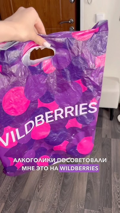 Артикул Вайлдберриз и Озон 189515608 #вайлберис #вайлдберриз #вб #wb # ...