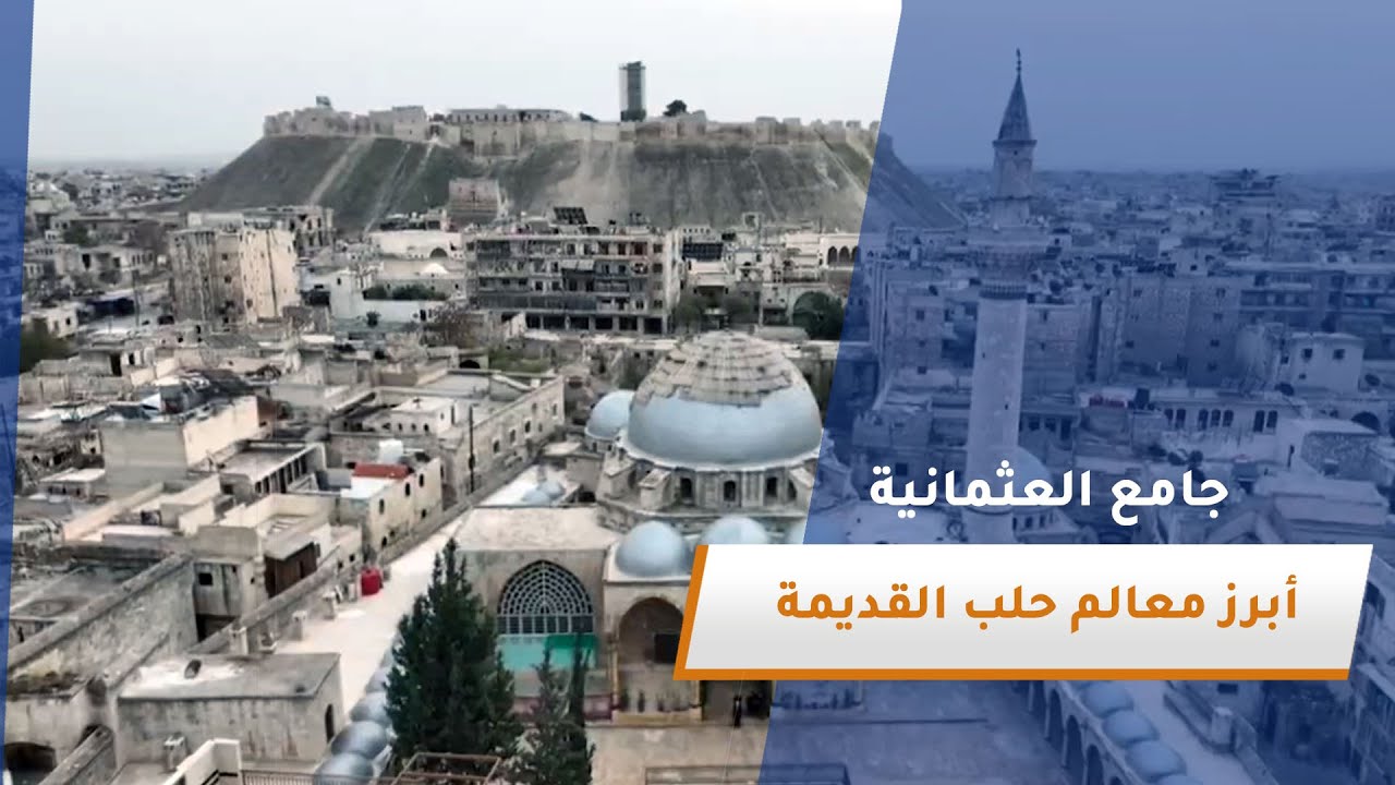 يعد جامع العثمانية في المدينة القديمة بحلب أحد أبرز المعالم الإسلامية بطرازه العثماني الفريد