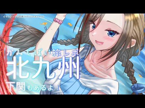 【紙芝居旅レポ】すしの都　北九州（※ただし寿司は食べていない）（食べたかった）【来栖夏芽/にじさんじ】
