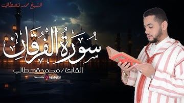 سورة الفرقان كاملة وتلاوة رائعة تخشع لها القلوب بـ صوت القارئ محمد قصطالي