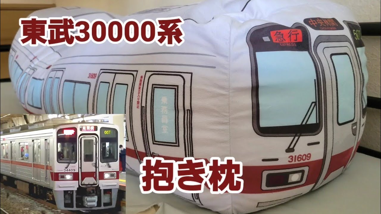 Introducing the Tobu 30000 series body pillow! - YouTube