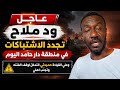 عاجل ود ملاح تجدد الاشتباكات في دار حامد مع رفض تدخل القيادة حميدتي لماذا خيانة اهلي في دار حامد 