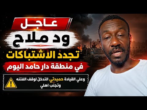 #عاجل  ود ملاح تجدد الاشتباكات في دار حامد مع رفض تدخل القيادة حميدتي لماذا خيانة اهلي في دار حامد 
