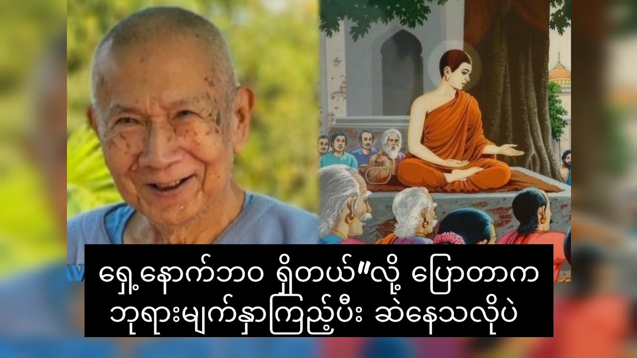 ရှေ့နောက်ဘဝယူပီး ဘုရားကို ဆဲနေသလိုပဲ