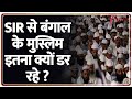 Bengal Muslim on SIR : SIR से बंगाल के मुस्लिम इतना क्यों डर रहे ? Public Opinion I Mamta Banerjee