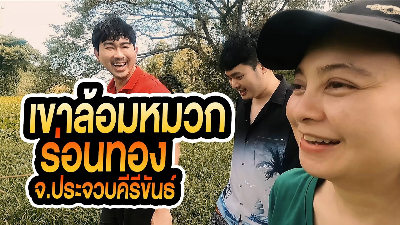 3 วัน 2 คืน ปีนเขาล้อมหมวก และร่อนทองสุดมันส์ - จ.ประจวบคีรีขันธ์