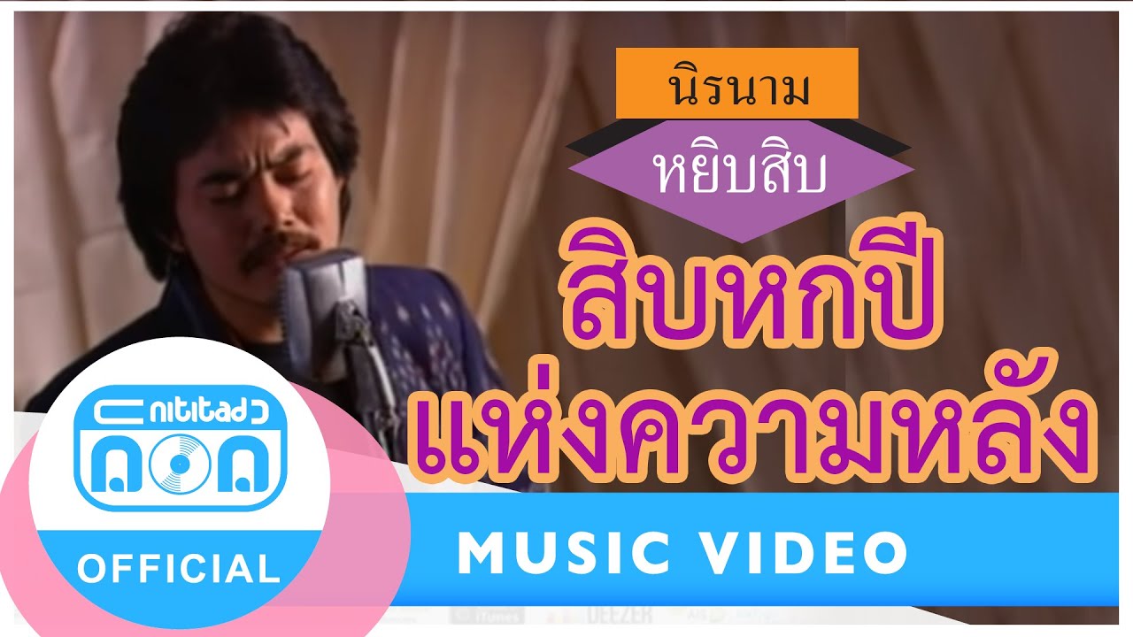 สิบหกปีแห่งความหลัง - นิรนาม [Official Music Video]