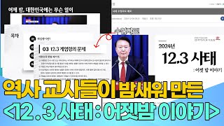 선생님 계엄령이 뭐예요? 계엄령 사태 학교서 가르치자  &#39;역사교사모임&#39;  12·3 비상계엄 사태 수업자료 배포