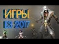 Самые ожидаемые игры на E3 2017 года