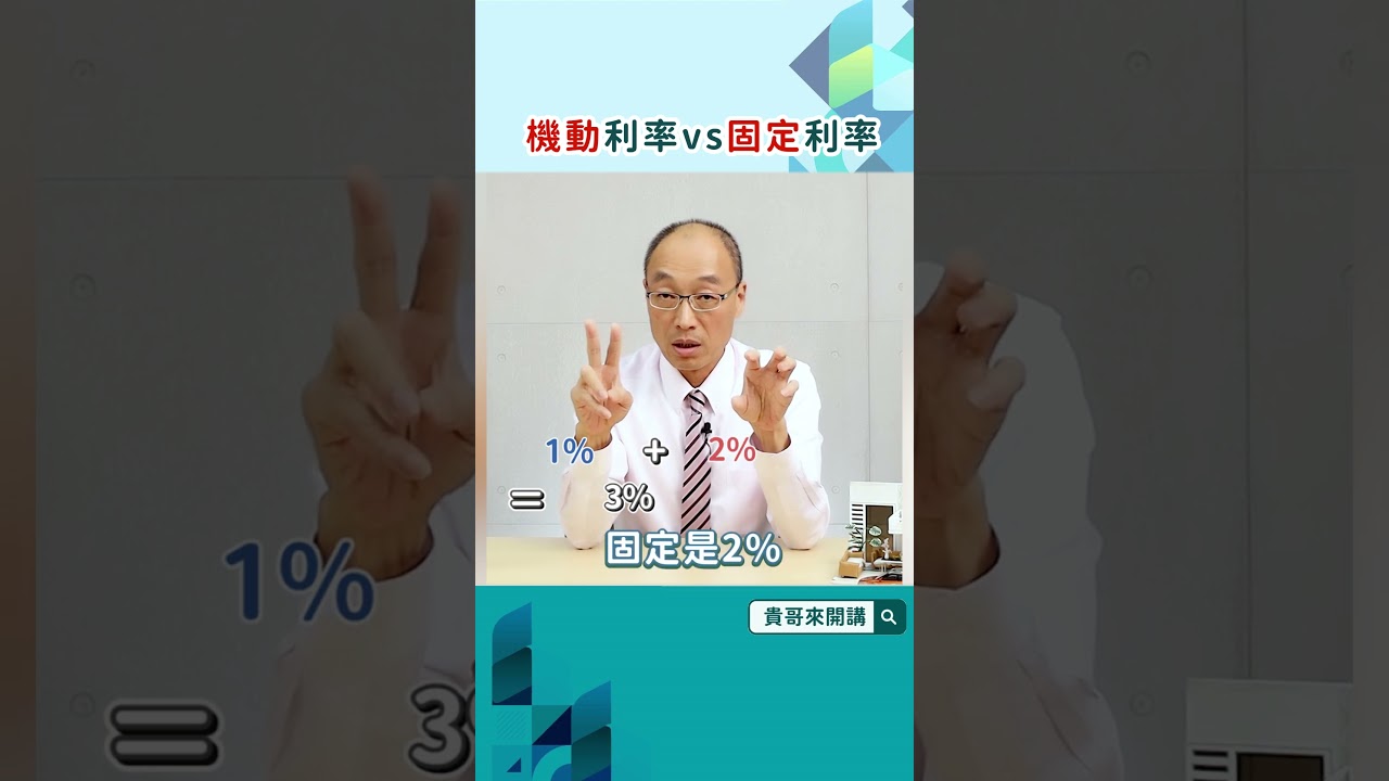 貸款機動利率、固定利率哪個好?比較機動利率、固定利率差異、優缺點! 貸款機動利率、固定利率哪個好?比較機動利率、固定利率差異、優缺點!