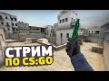 [ 🔴LIVE ] CSGO. Играем в соревновательном режиме. Играем с подписчиками.
