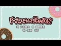 ドーナツどうして穴がある?(詞:井出隆夫 曲:越部信義)