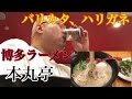 【トラッカーメシ】博多ラーメン本丸亭行くよ