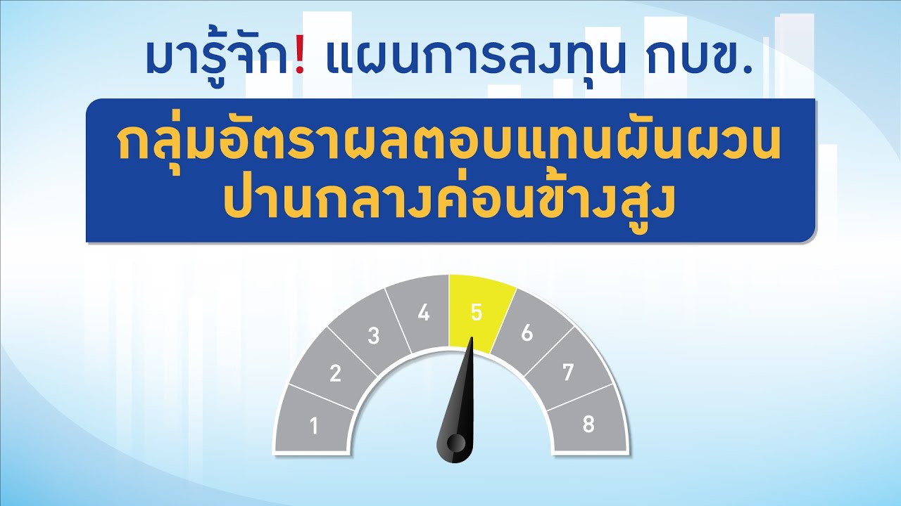 มารู้จัก! แผนการลงทุน กบข. กลุ่มผันผวนปานกลางค่อนข้างสูง