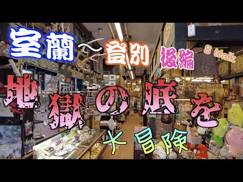 【4K 室蘭〜登別 後編】唯一無二!9つの泉質を持つ「温泉デパート」登別を大冒険