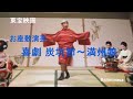 お座敷演芸 「喜劇 炭坑節~満州娘」( 三木のり平 / 小林柱樹 / フランキー堺 / 加東大介 / 森繁久弥 ) 他