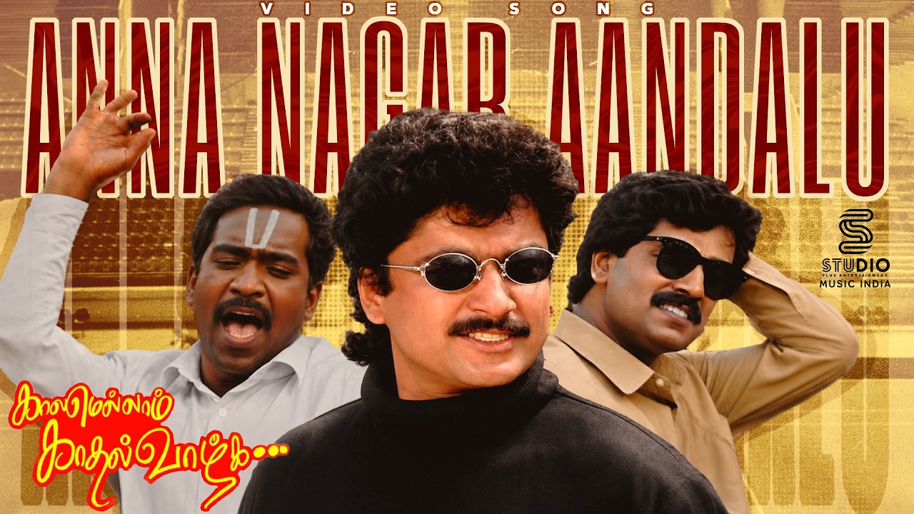 ⁣Anna Nagar Aandalu 4K Remastered Video Song - Kaalamellam Kadhal Vaazhga | Deva | SPE Music India