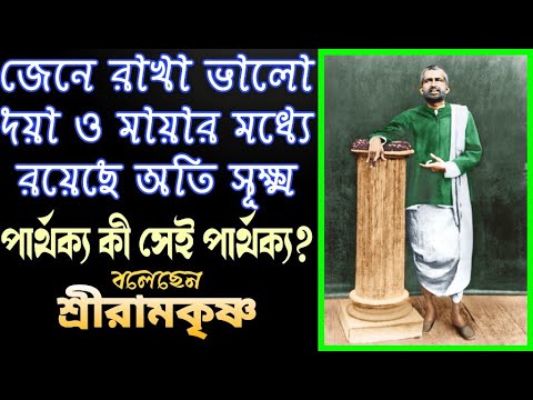 দয়া ও মায়ার মধ্যে রয়েছে অতি সূক্ষ্ম পার্থক্য কী সেই পার্থক্য? বলেছেন শ্রীরামকৃষ্ণ