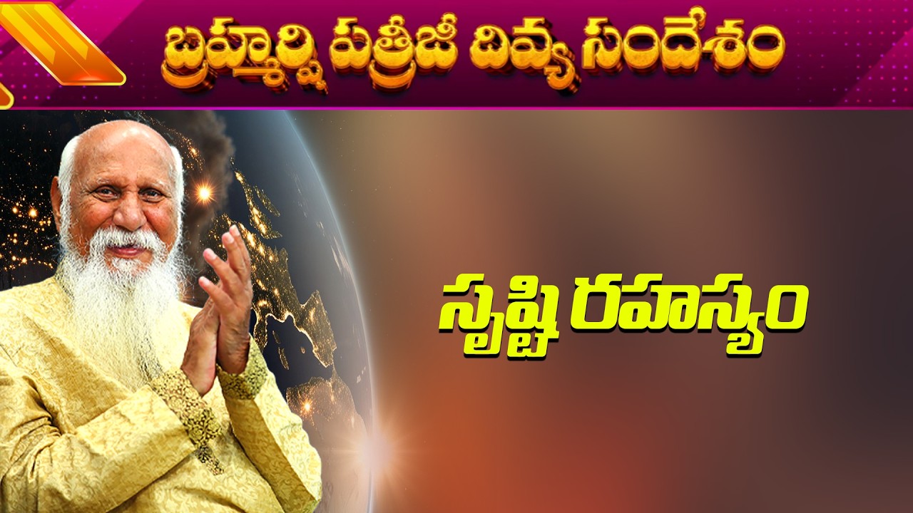 సృష్టి రహస్యం | Patriji sandesam | PMC Telugu