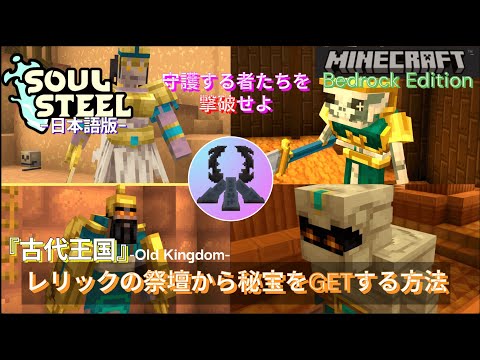 マイクラ統合版 ダンジョンRPG ソウルスティール が冬季アップデート レリック の回収法と祭壇の使い方を復習して 新ダンジョンにそなえよう Soul Steel Winter Update 