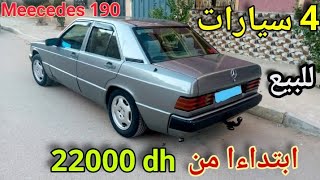 بيع وشراء سيارات مستعملة رخيصة بالمغرب 🚘ابتداءا من 22000 dh 🔥