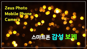 휴대폰 감성 사진 찍는 방법