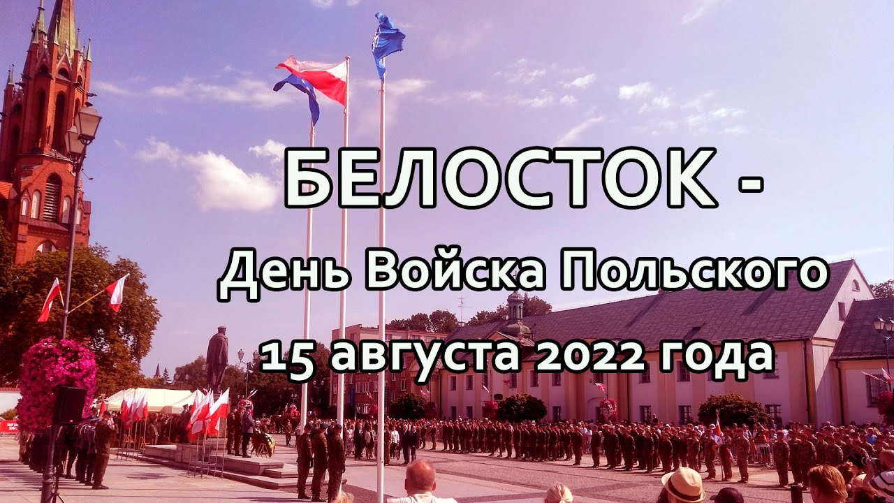 Белосток День Войска Польского | Беларусы в Польше - YouTube