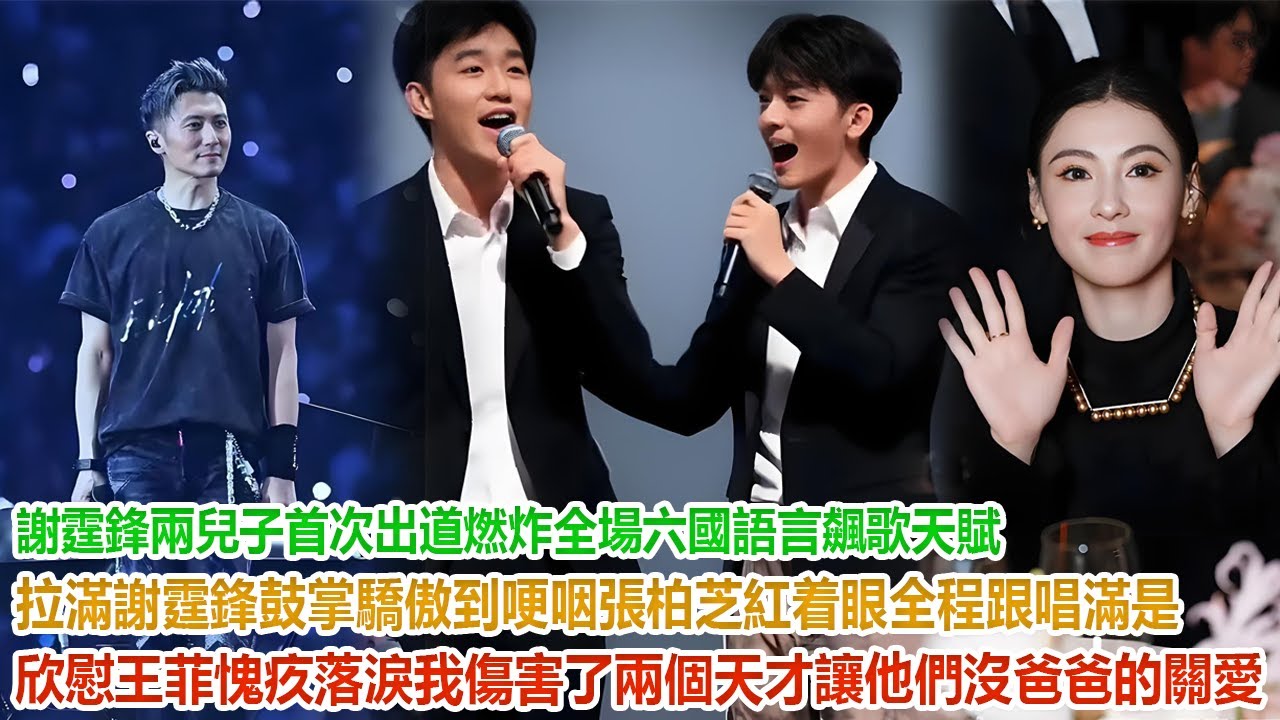 謝霆鋒兩兒子首次出道燃炸全場！六國語言飆歌天賦拉滿，謝霆鋒鼓掌驕傲到哽咽，張柏芝紅着眼全程跟唱滿是欣慰，王菲愧疚落淚：我傷害了兩個天才，讓他們沒爸爸的關愛！#谢霆鋒#張柏芝#謝振軒#謝振南#謝賢#王菲