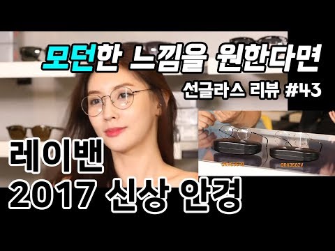 선글라스 #43 / 레이밴 2017 신상 안경 (Rayban Glasses 2017) - 온리뷰(OnReview)