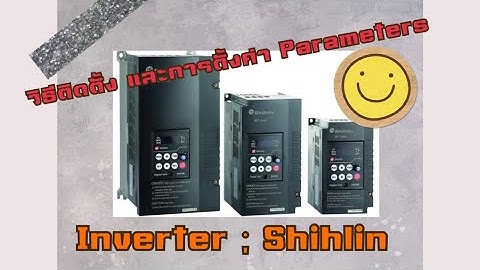 วิธีติดตั้ง Inverter และการตั้งค่า Parameters รุ่น SE2-043-7.5K-DL Shihlin