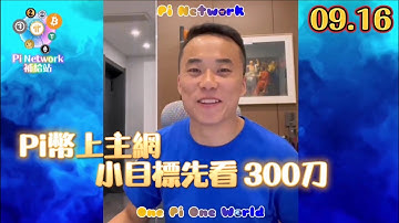 【硬糖】Pi Network 小目標 300美金 | 2021全球佈局 | 免費手機挖礦