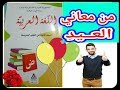 تحضير درس : من معاني العيد س2