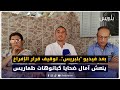 بعد فيديو بلبريس توقيف قرار الإفراغ ينعش آمال ضحايا كبانوهات طماريس بعد فيديو بلبريس توقيف قرار الإفراغ ينعش آمال ضحايا كبانوهات طماريس