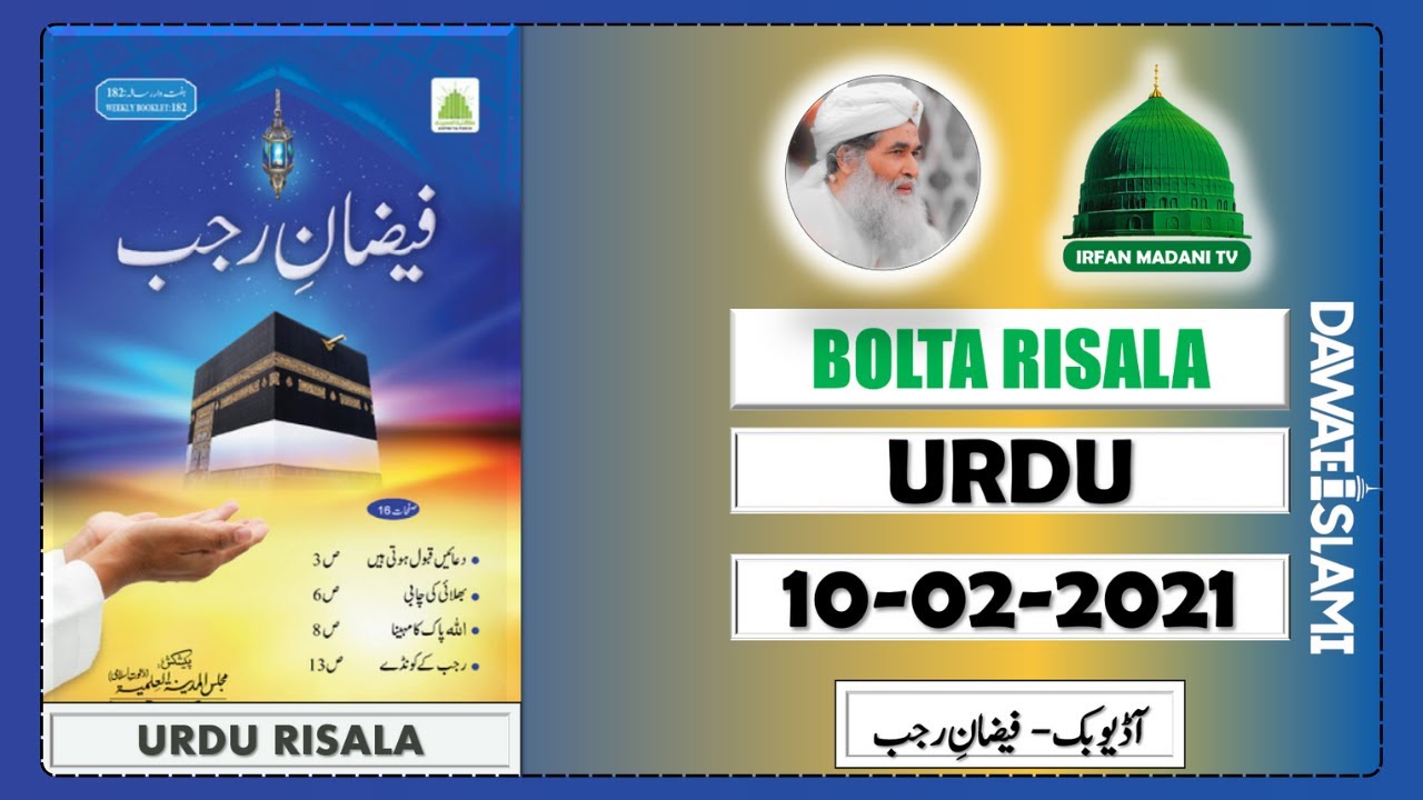 Faizan e Rajab - madani risala - bolta risala - is hafte ka risala - dawateislami risala - Rajab